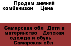 Продам зимний комбенизон  › Цена ­ 1 500 - Самарская обл. Дети и материнство » Детская одежда и обувь   . Самарская обл.